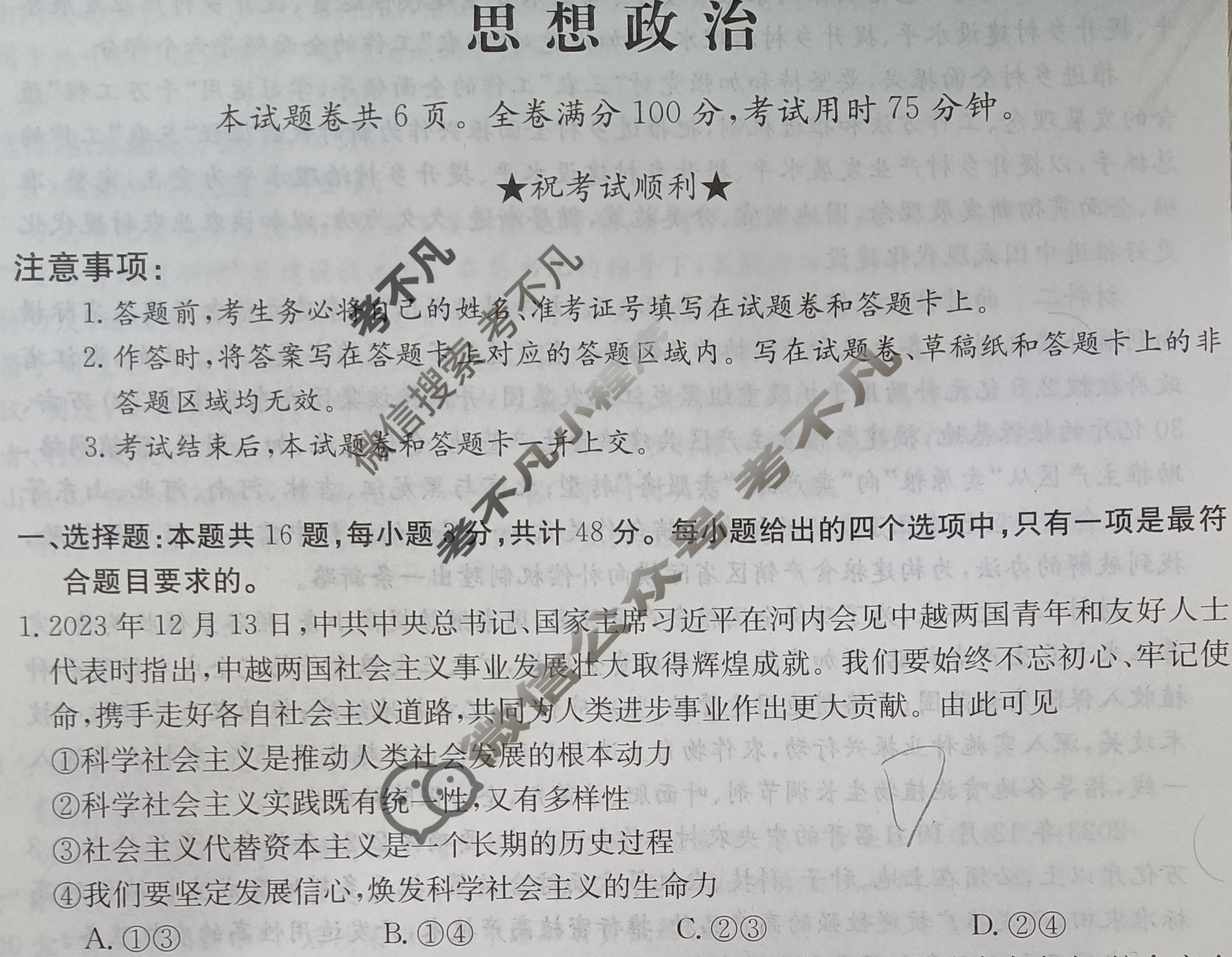 高三2024普通高中学业水平选择性考试·临门一卷(二)2政治(新教材-辽宁)试题