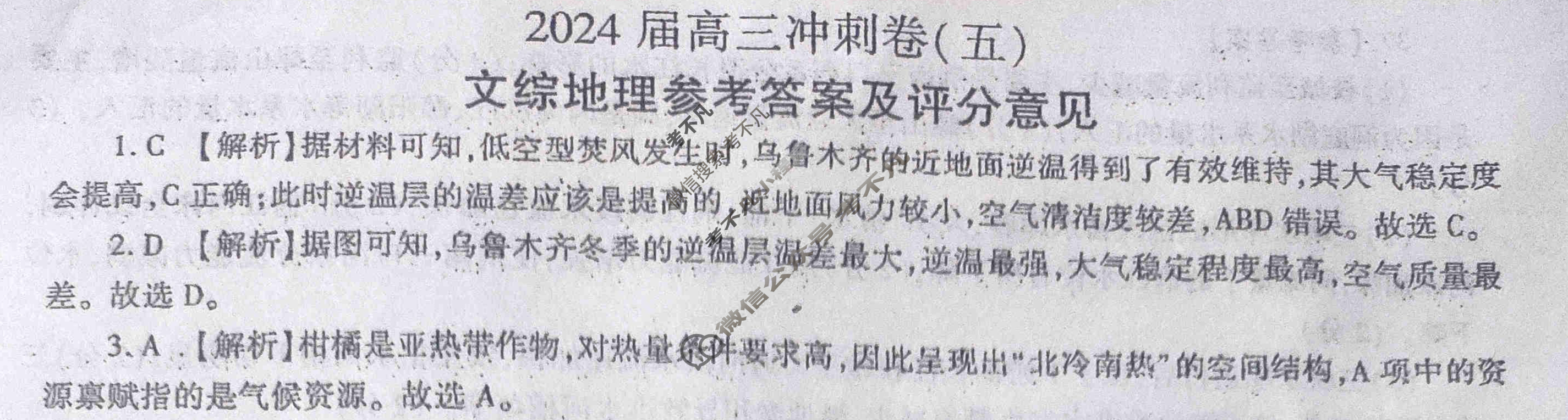 [百师联盟]2024届高三冲刺卷(五)5 新高考卷文科综合(新教材)答案