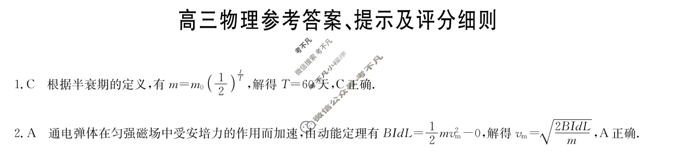 [九师联盟]2024届高三5月考前押题物理X答案