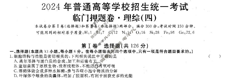 高三2024年普通高等学校招生统一考试 新S4·临门押题卷(四)4理科综合试题