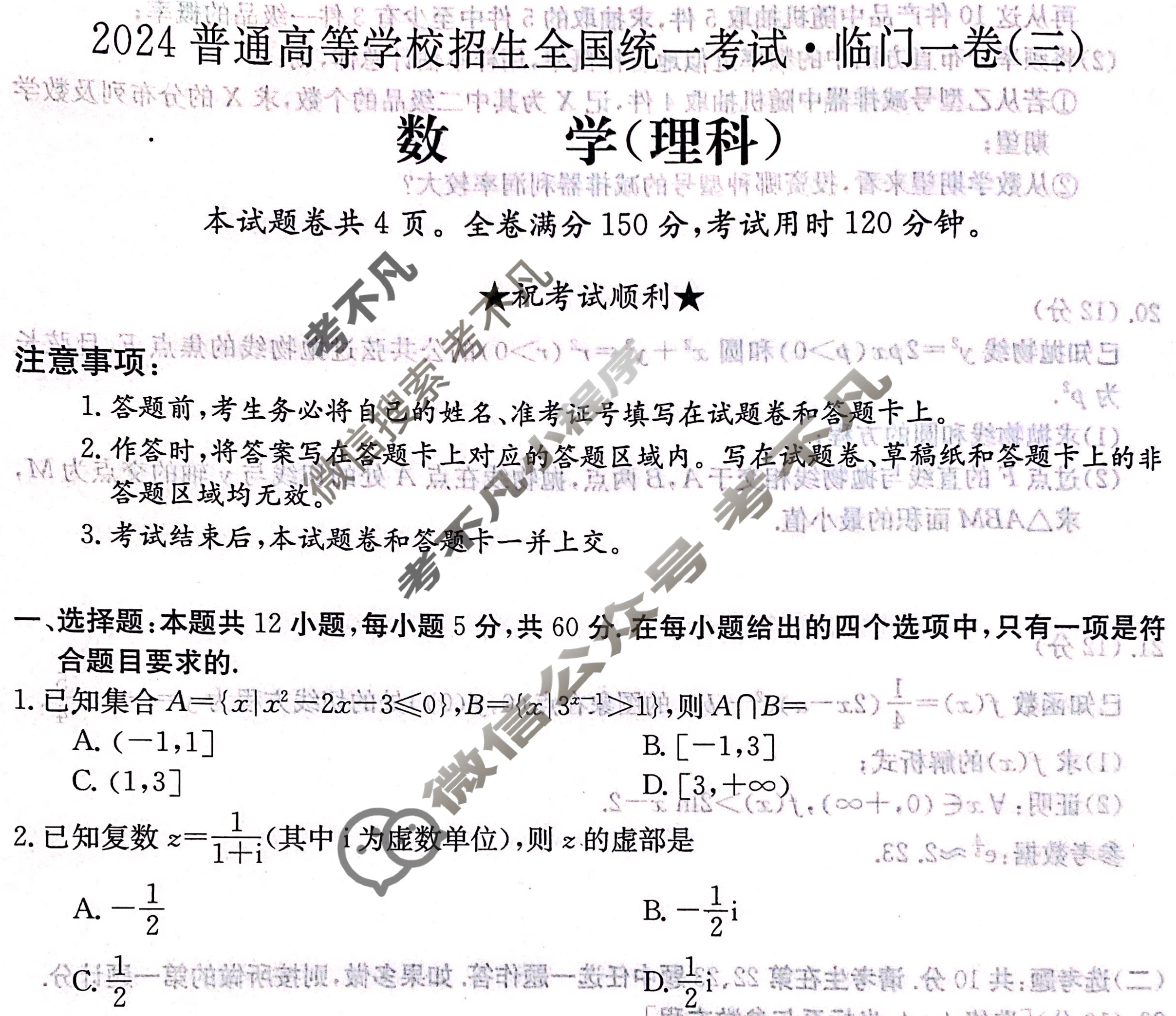 高三2024普通高等学校招生全国统一考试·临门一卷(三)3理科数学QG试题