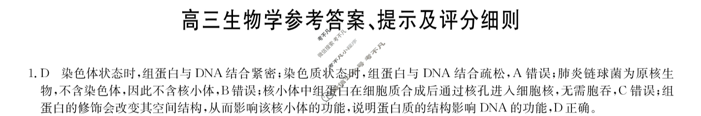 [九师联盟]2024届高三5月考前押题(角标含有G)生物HC-G答案