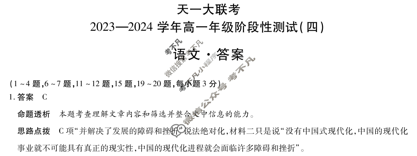 [天一大联考]2023-2024学年高一年级阶段性测试(四)4语文答案