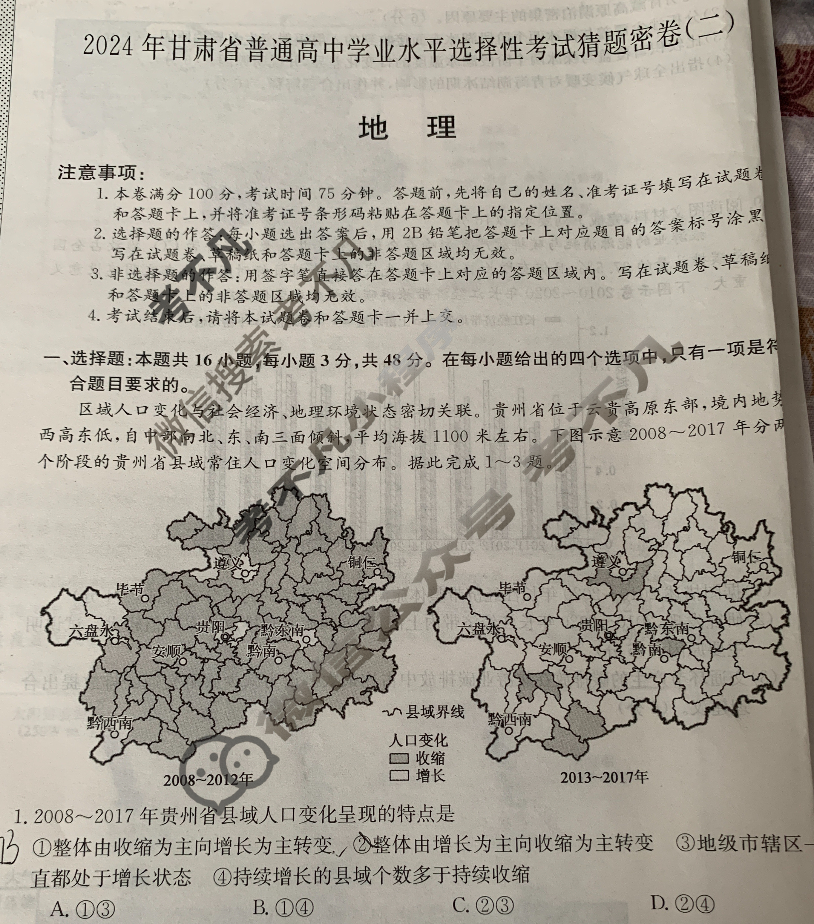 高三2024年甘肃省普通高中学业水平选择性考试猜题密卷(二)2地理(甘肃)试题