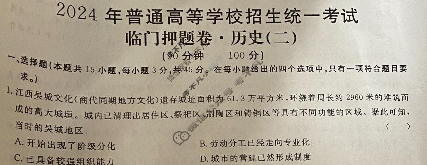 高三2024年普通高等学校招生统一考试 新S4·临门押题卷(二)2历史试题