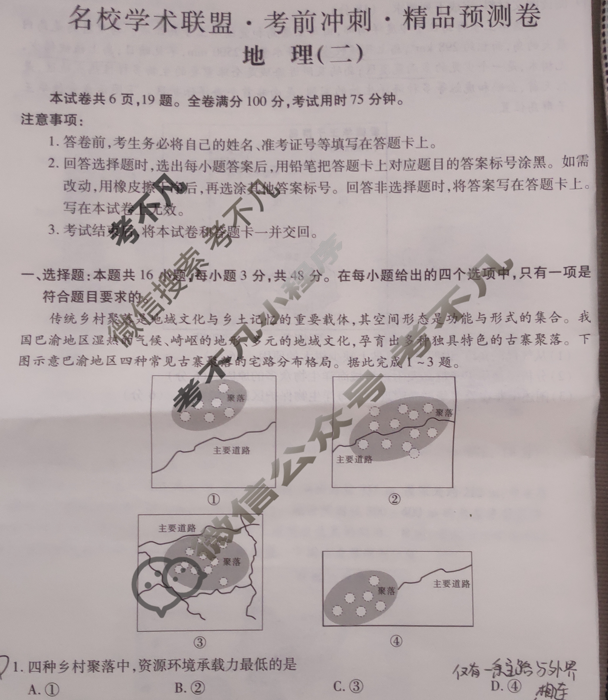 [智慧上进]2024届名校学术联盟·考前冲刺·精品预测卷(二)2地理·GX试题