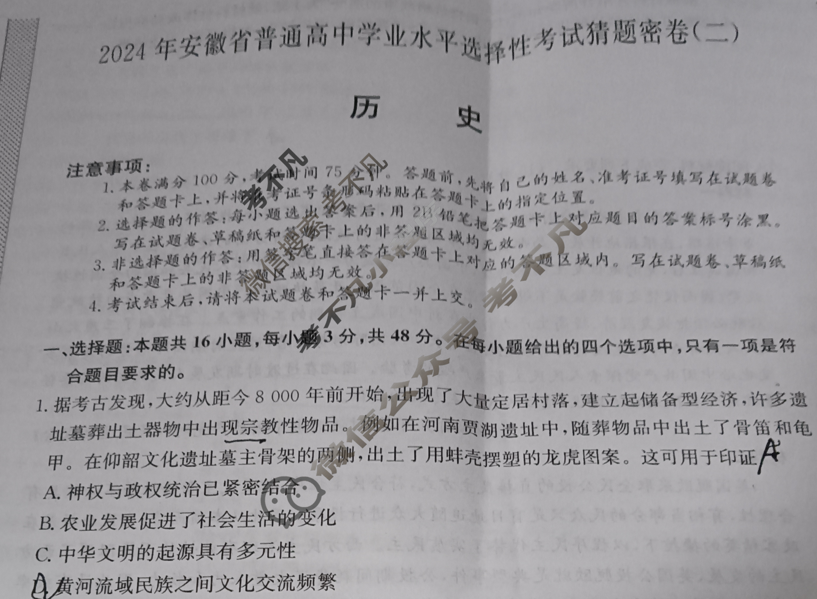 高三2024年安徽省普通高中学业水平选择性考试猜题密卷(二)2历史(安徽)试题