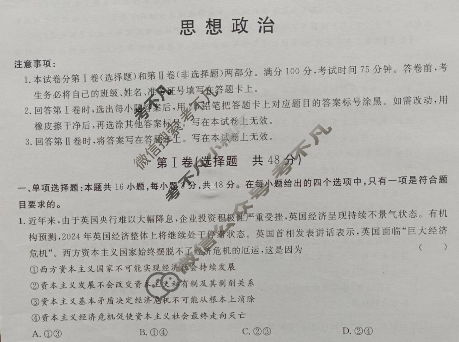 [广西国品文化]2023~2024学年新教材新高考桂柳信息冲刺金卷(四)4政治试题