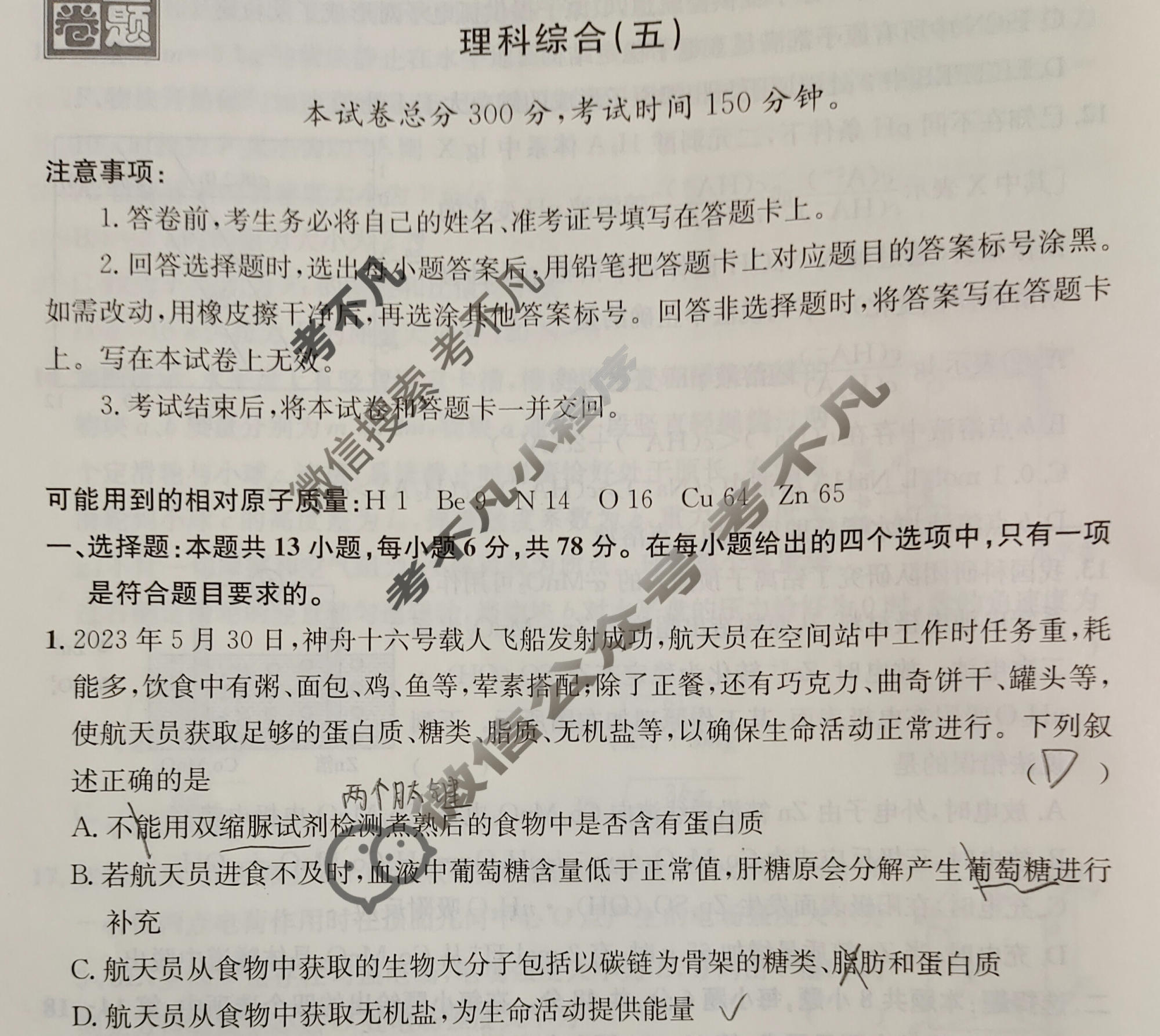 [真题密卷]2024年普通高中学业水平选择性考试模拟试题(五)5理科综合试题