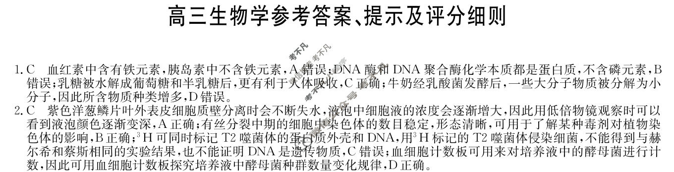 [九师联盟]2024届高三5月考前押题生物HC答案