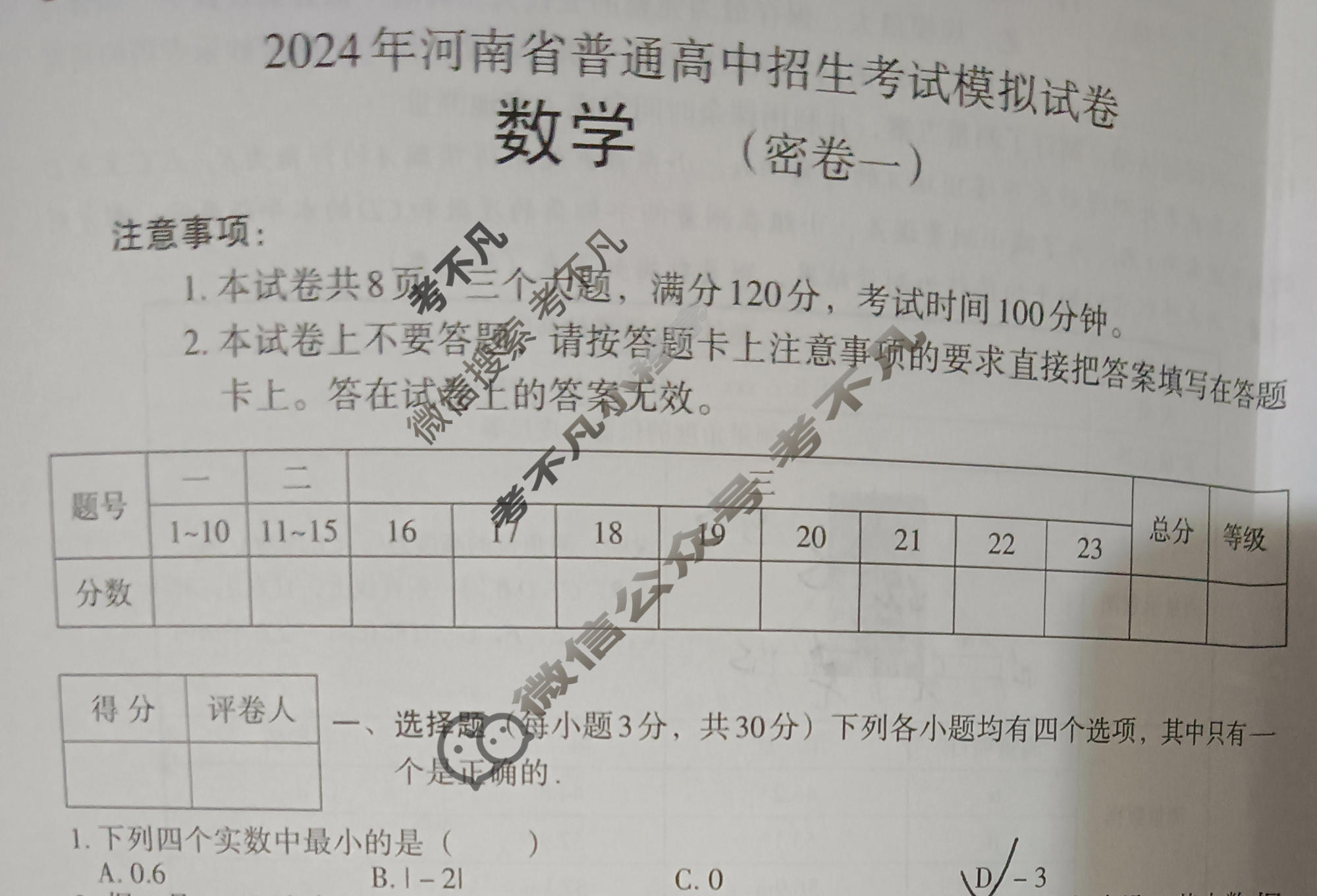 [文博志鸿]2024年河南省普通高中招生考试模拟试卷(密卷一)数学试题