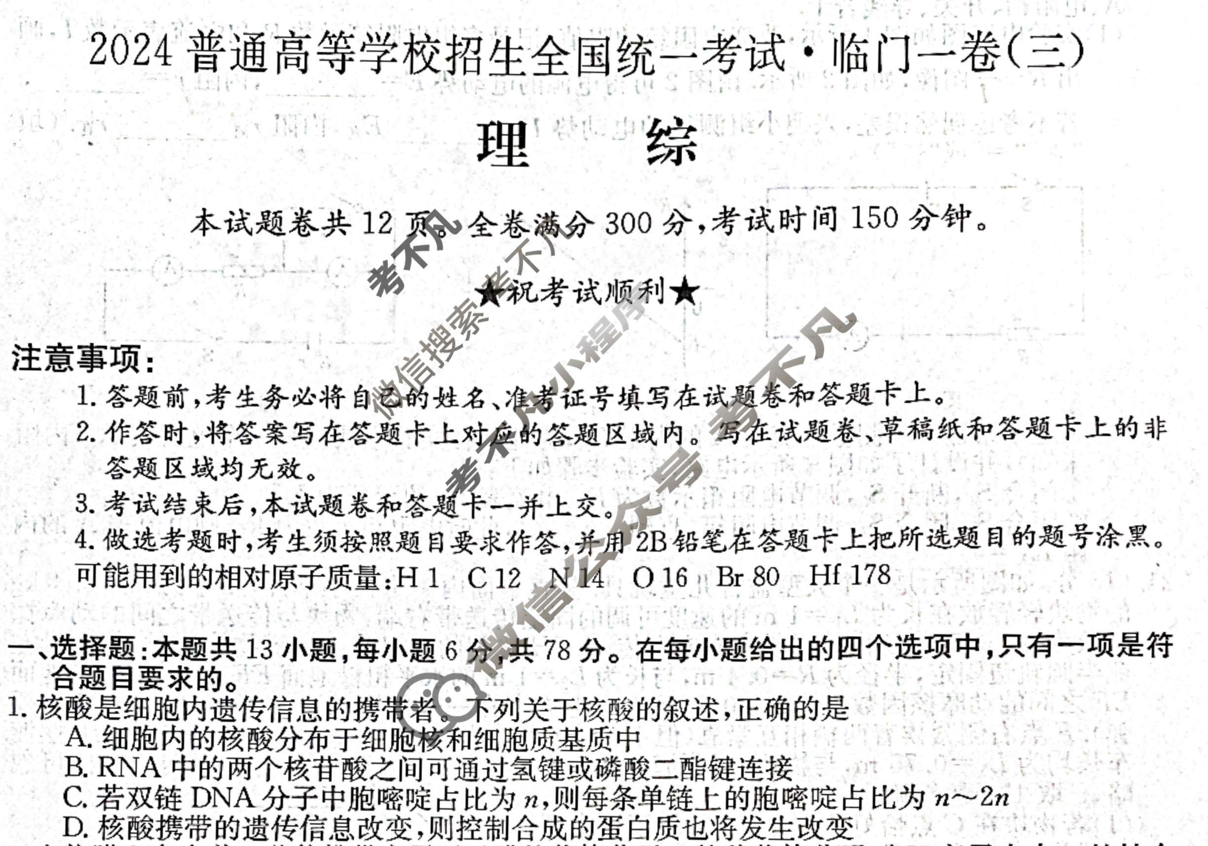 高三2024普通高等学校招生全国统一考试·临门一卷(三)3理科综合QG试题
