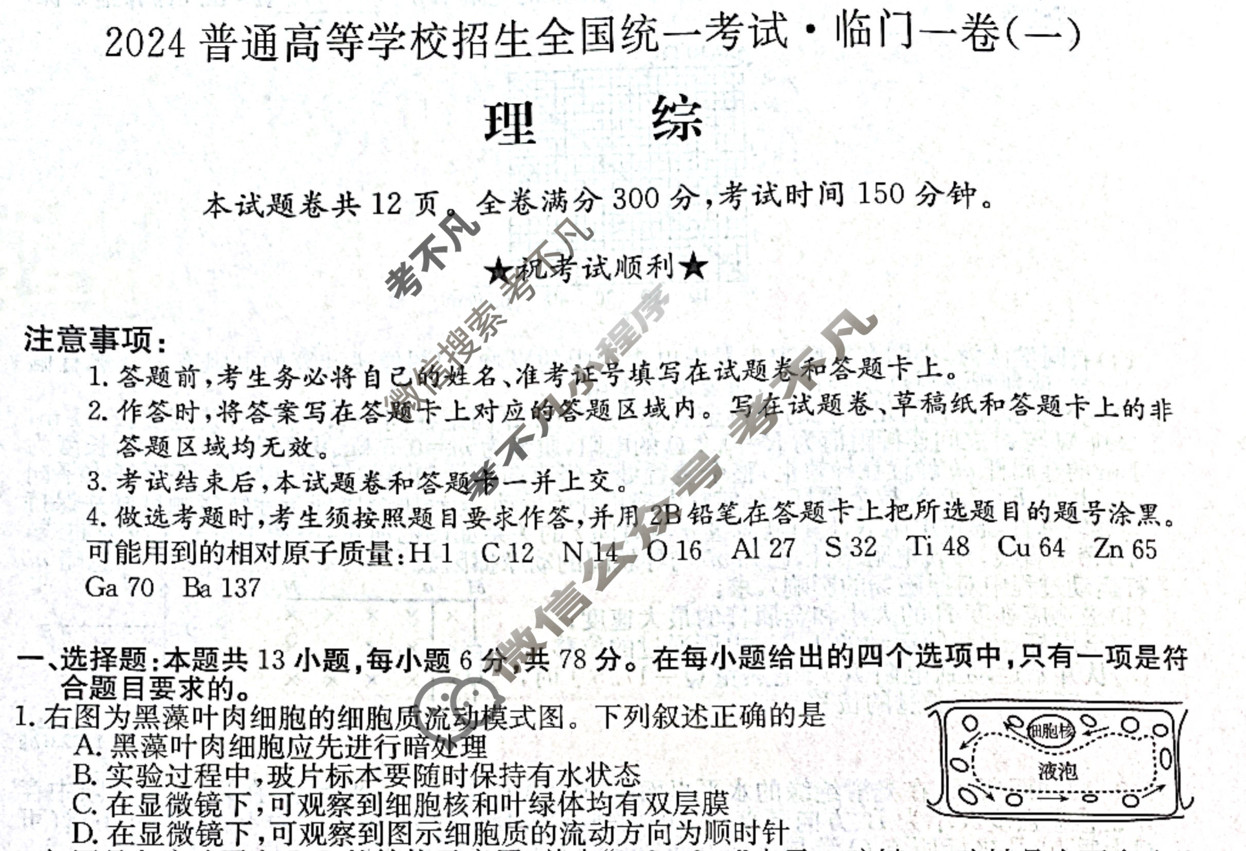 高三2024普通高等学校招生全国统一考试·临门一卷(一)1理科综合QG试题