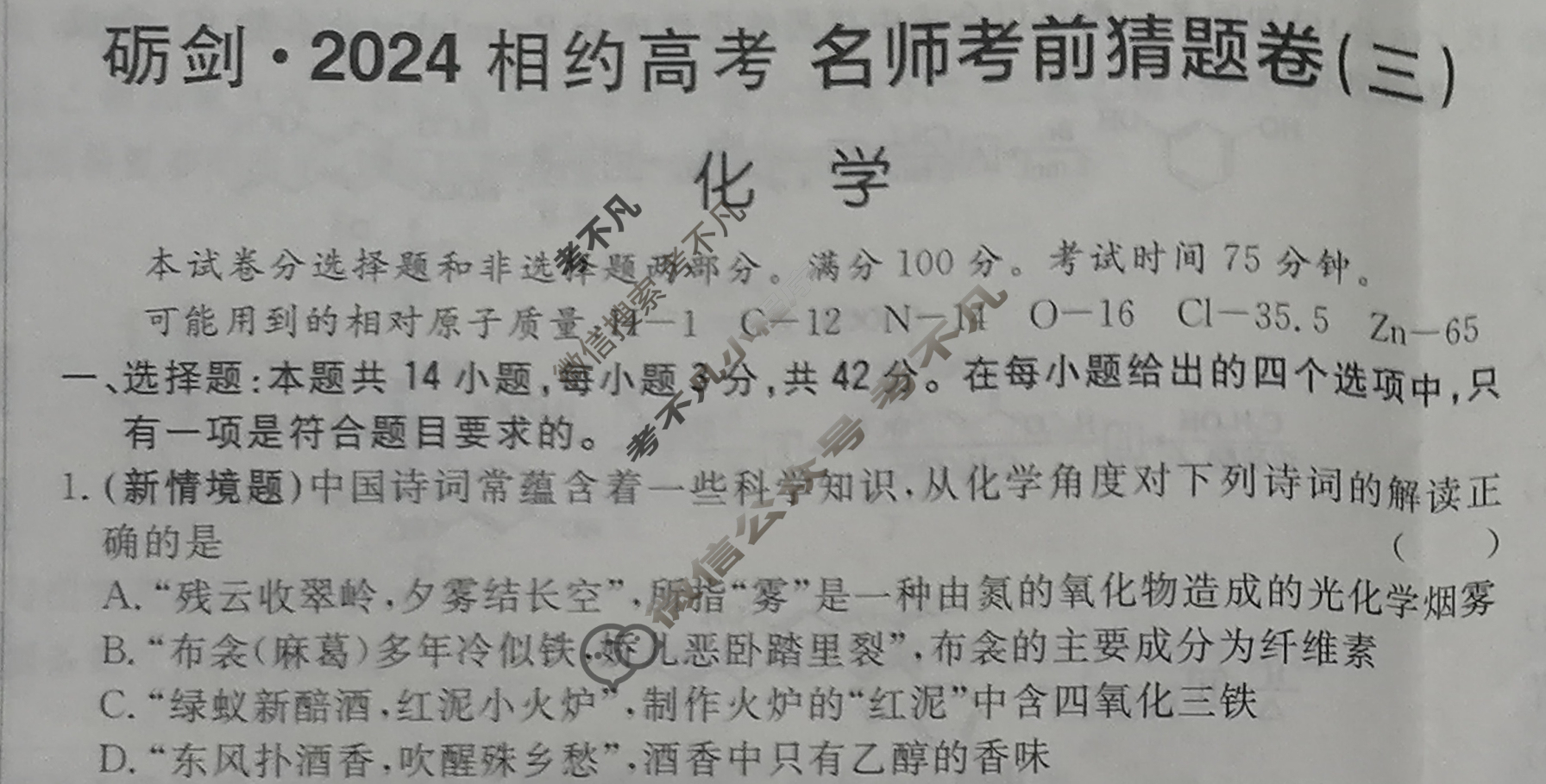 [考前信息卷·第七辑] 砺剑·2024相约高考 名师考前猜题卷(三)3化学试题