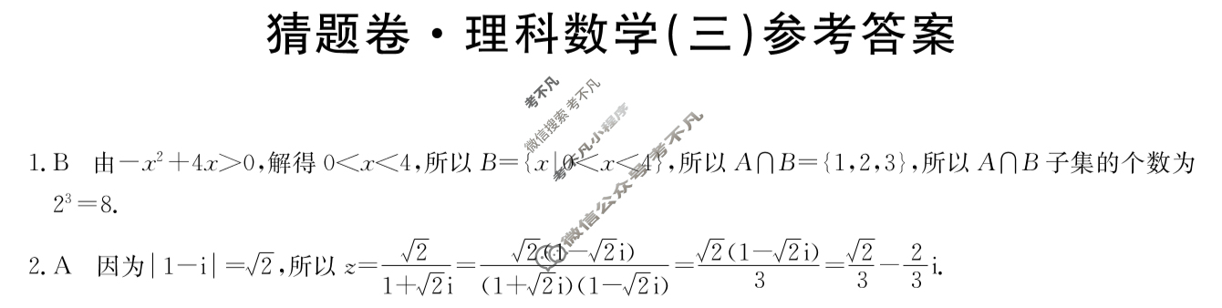 高三2024年普通高等学校招生全国统一考试猜题密卷(三)3理科数学答案