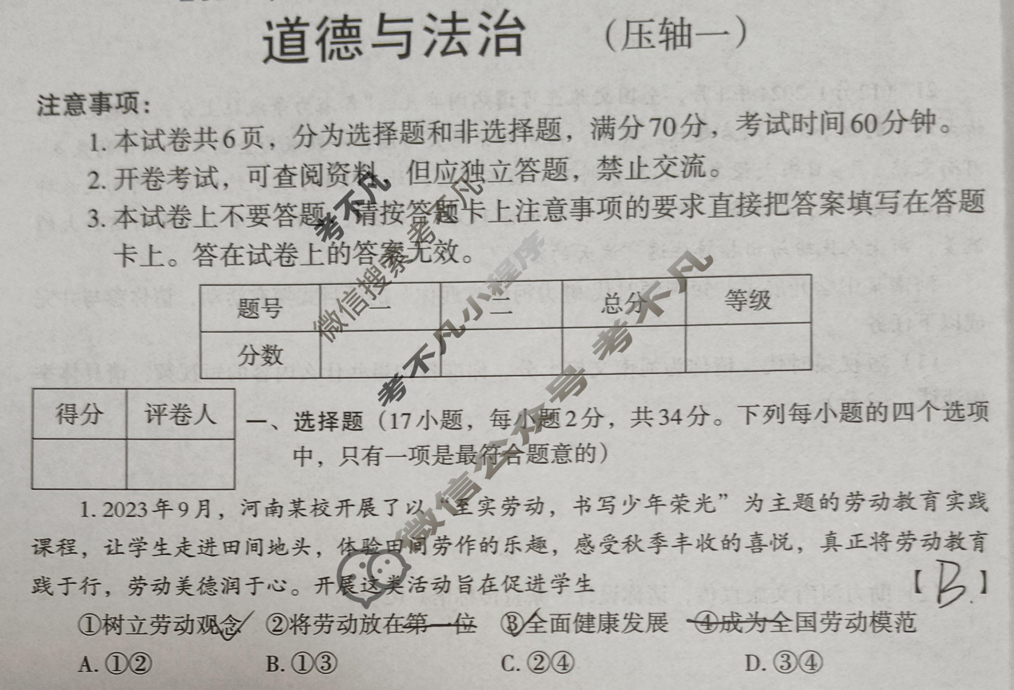 [文博志鸿]2024年河南省普通高中招生考试模拟试卷(压轴一)道德与法治试题
