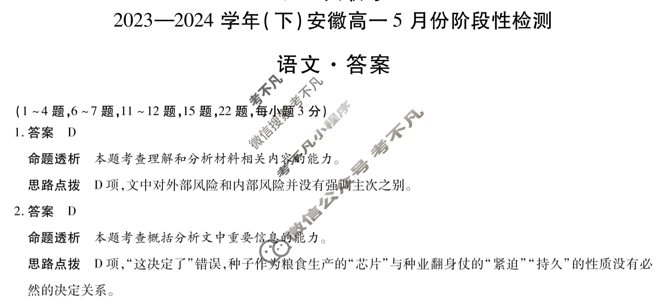 [天一大联考]2023-2024学年(下)安徽高一5月份阶段性检测语文答案