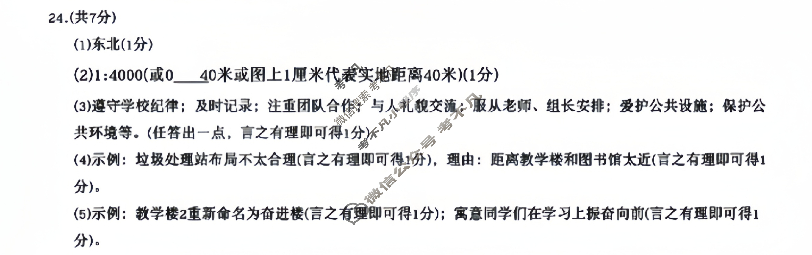 [学林教育]2024年陕西省初中学业水平考试·全真模拟卷(七)7地理A答案
