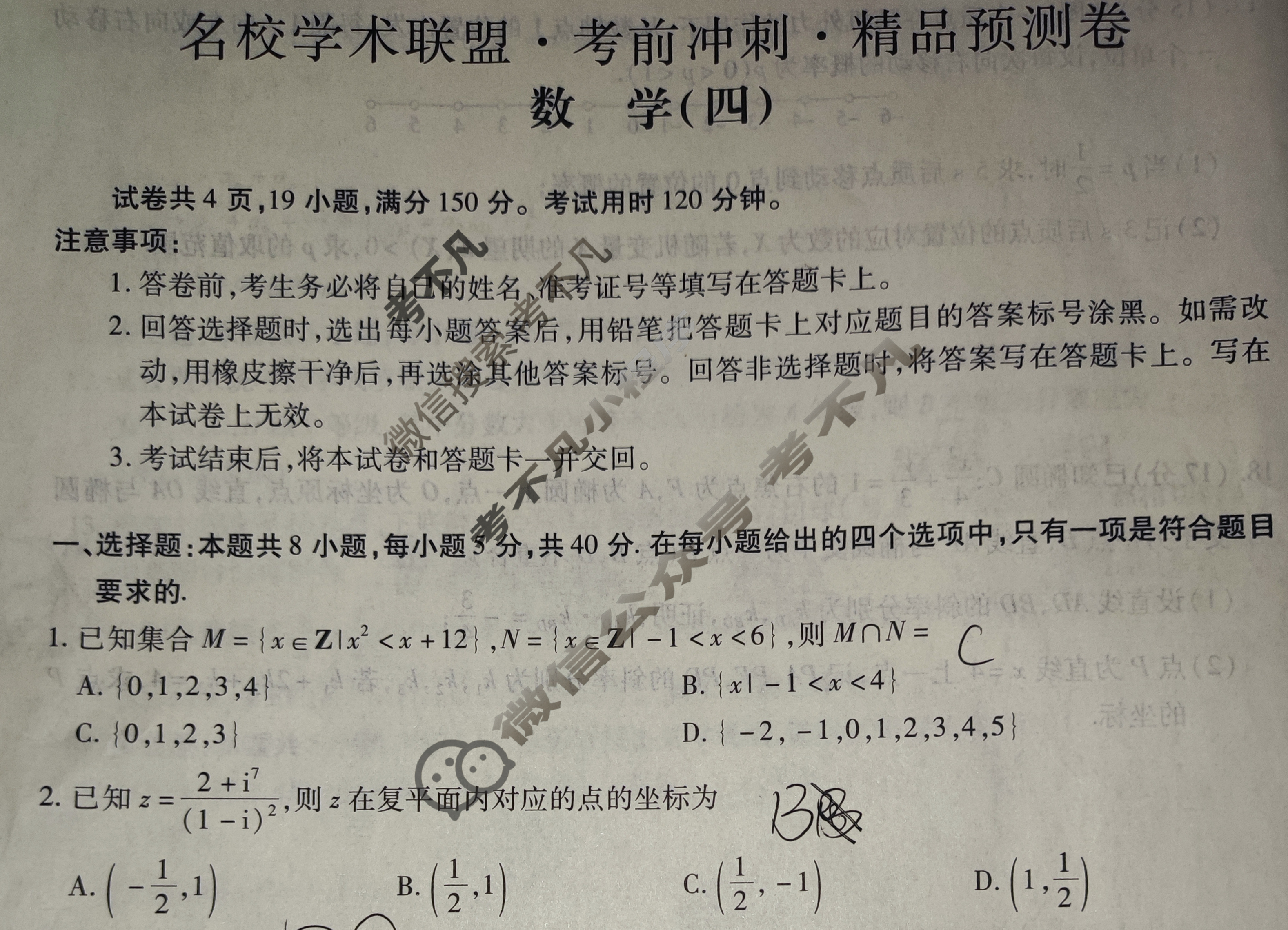 [智慧上进]2024届名校学术联盟·考前冲刺·精品预测卷(四)4数学·Ⅰ卷试题