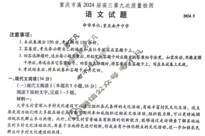 [重庆市]高2024届高三第九次质量检测(2024.05)语文试题