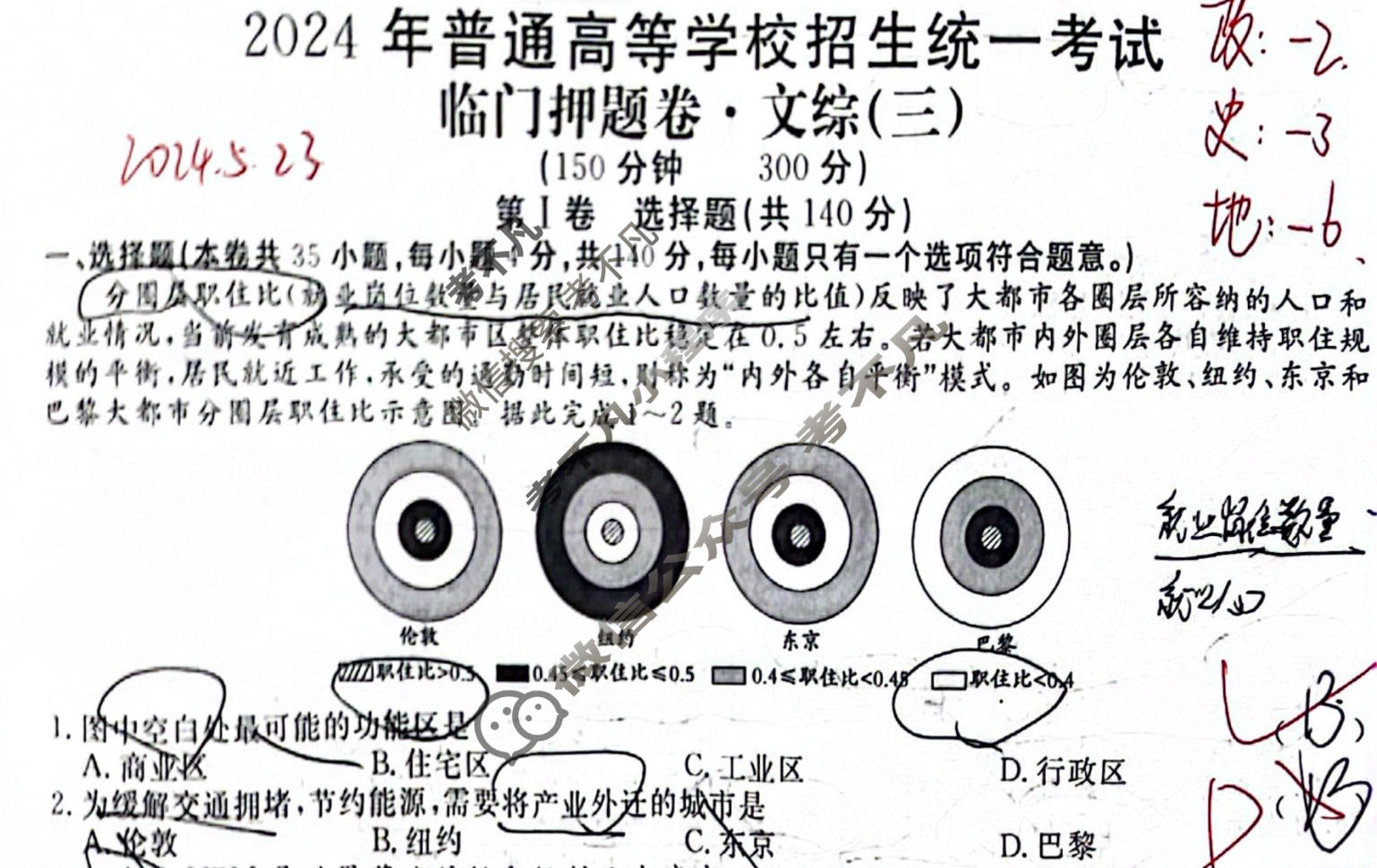 高三2024年普通高等学校招生统一考试 S4·临门押题卷(三)3文科综合S4试题