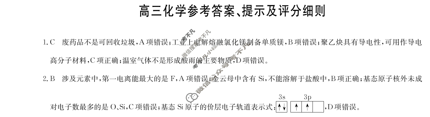 [九师联盟]2024届高三5月考前押题(角标含有G)化学HC-G答案