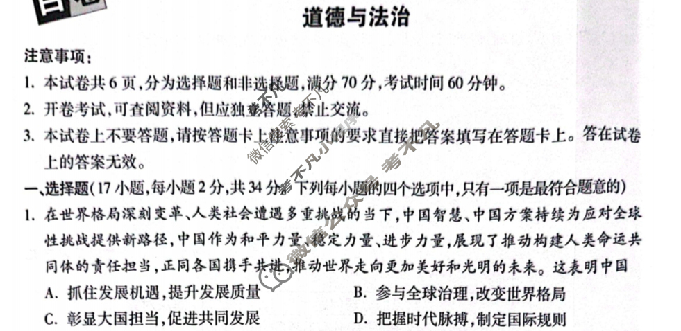 [万唯中考]2024年河南省初中学业水平考试(白卷)道德与法治试题