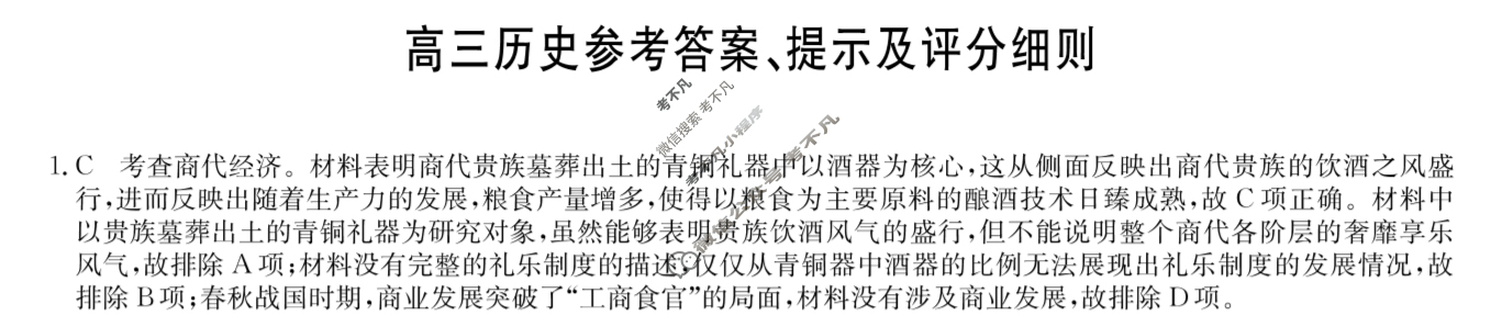 [九师联盟]2024届高三5月考前押题历史S答案