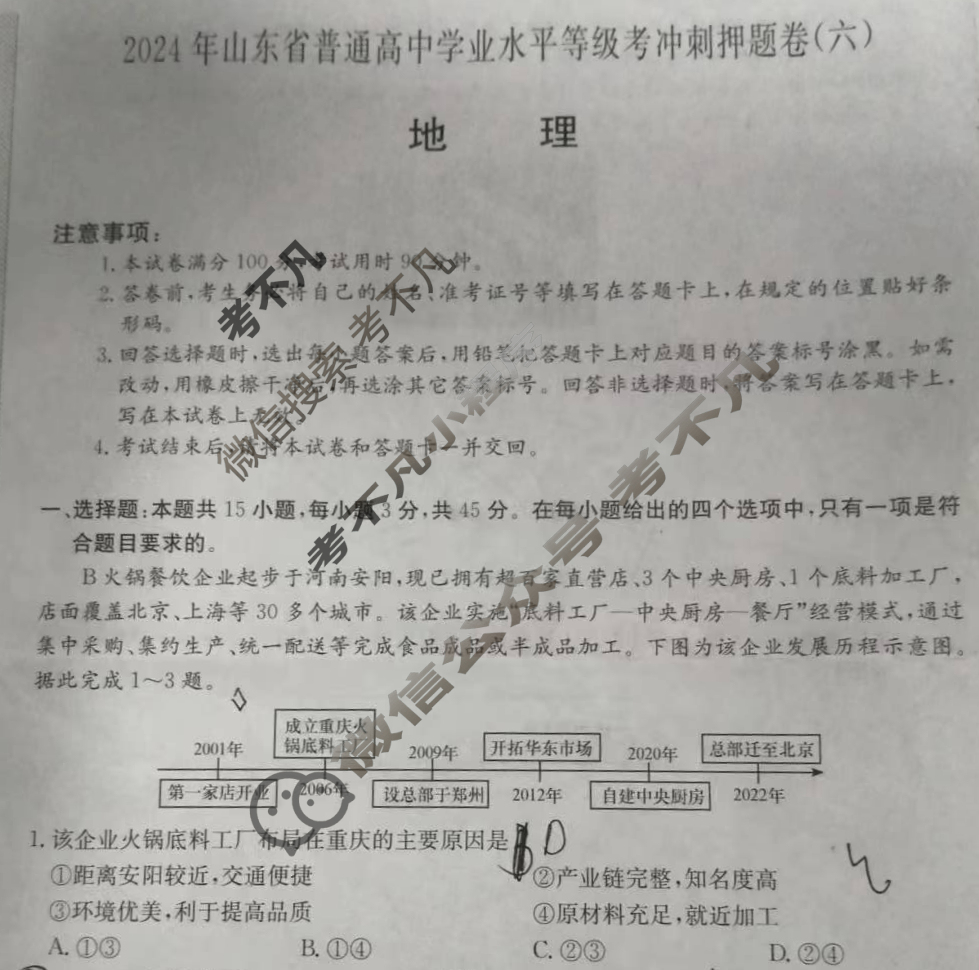 高三2024年山东省普通高中学业水平等级考冲刺押题卷(六)6地理SD试题
