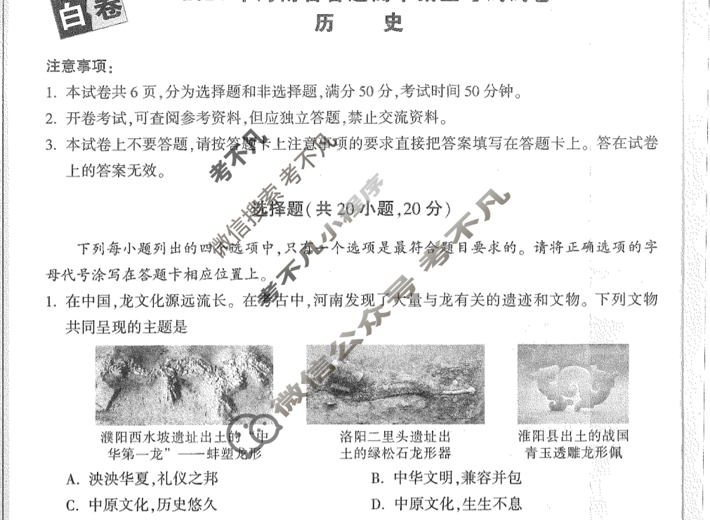 [万唯中考]2024年河南省初中学业水平考试(白卷)历史试题