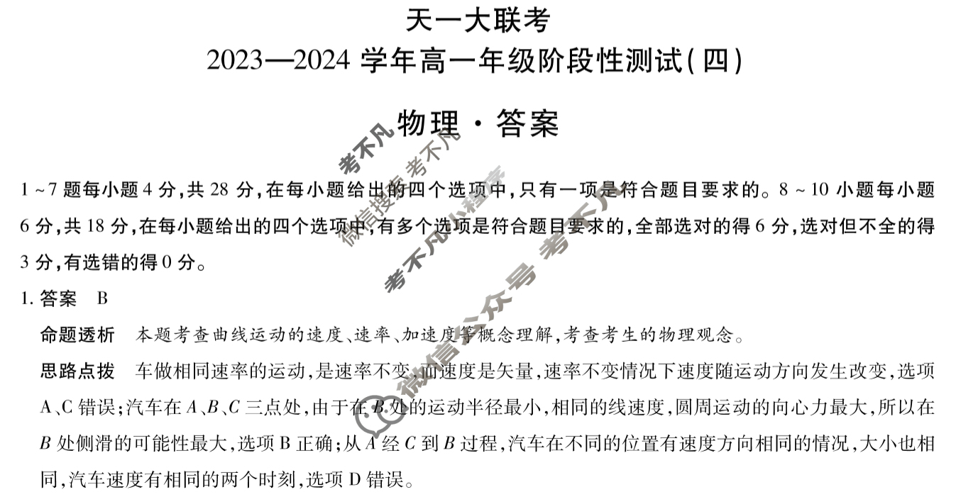 [天一大联考]2023-2024学年高一年级阶段性测试(四)4物理答案