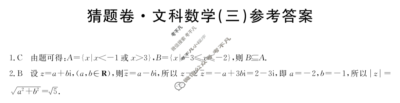高三2024年普通高等学校招生全国统一考试猜题密卷(三)3文科数学答案
