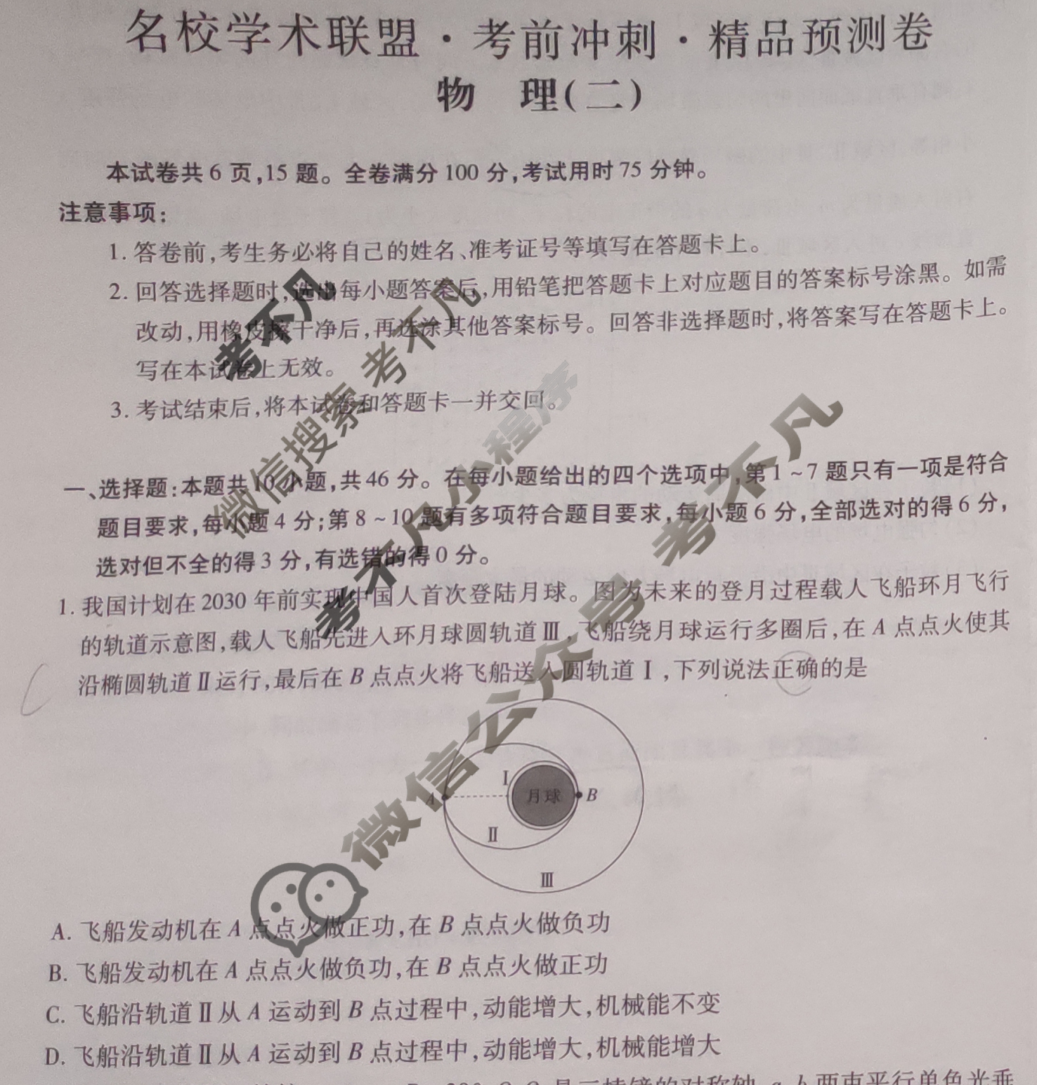 [智慧上进]2024届名校学术联盟·考前冲刺·精品预测卷(二)2物理·GX试题
