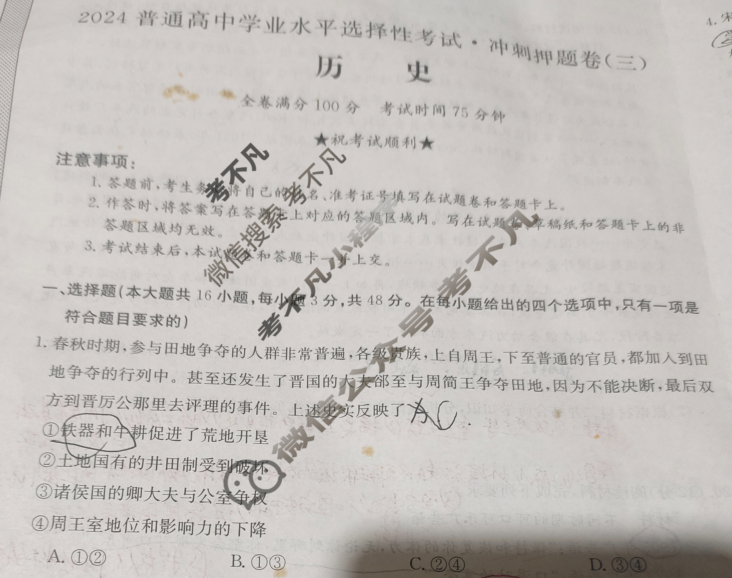 高三2024普通高中学业水平选择性考试·冲刺押题卷(三)3历史(新教材-DG)试题