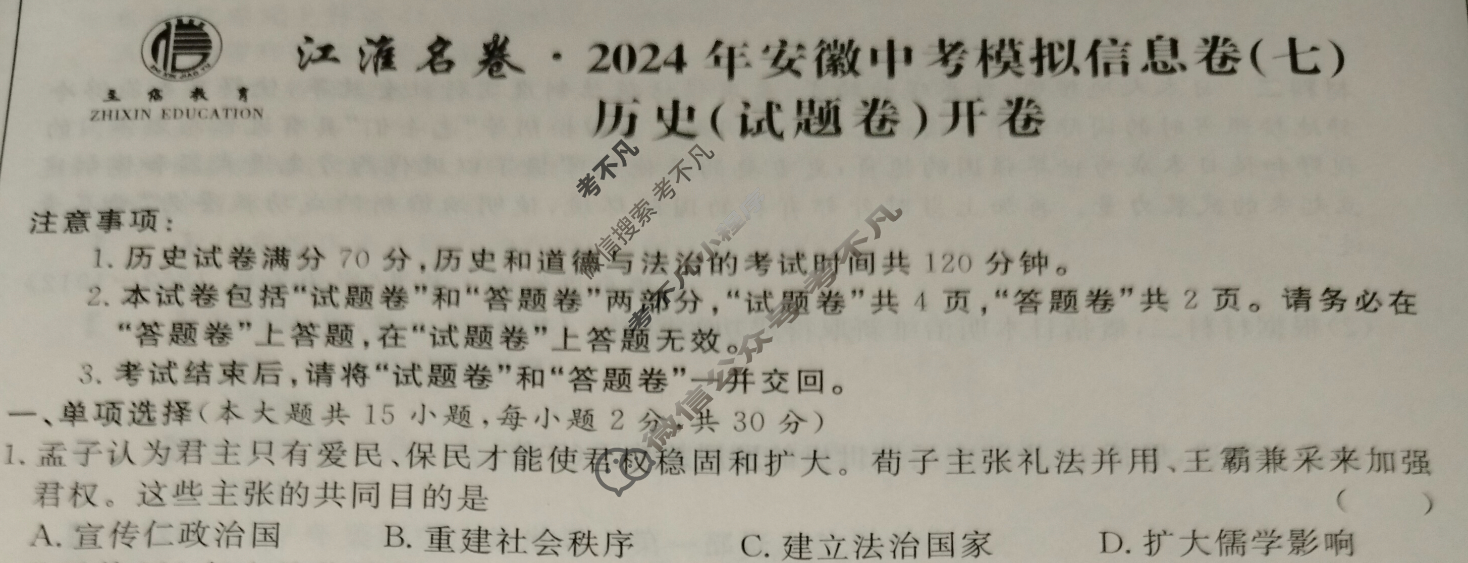 [江淮名卷]2024年安徽中考模拟信息卷(七)7历史试题