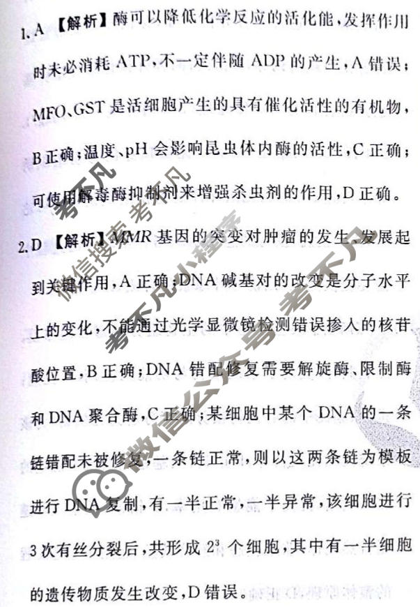 2024届衡水金卷先享题 压轴卷[贵州专版]生物(二)2答案
