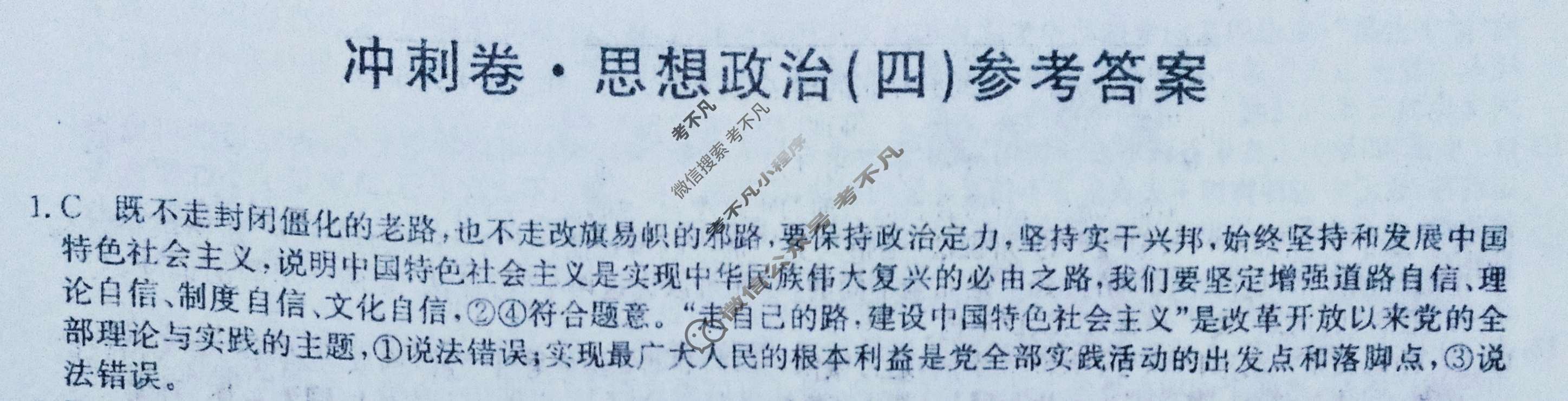 高三2024年山东省普通高中学业水平等级考试冲刺压轴卷(四)4政治(山东)答案