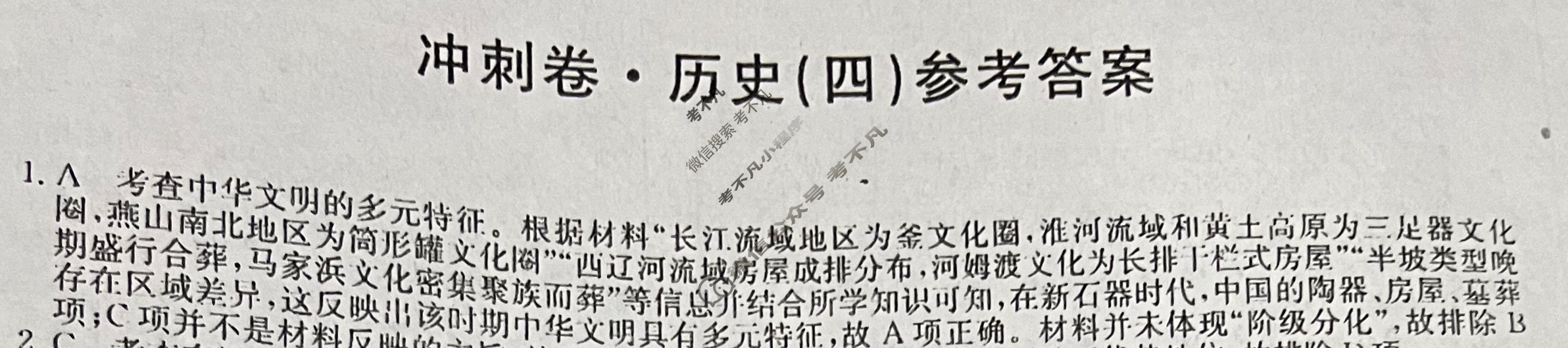 高三2024年山东省普通高中学业水平等级考试冲刺压轴卷(四)4历史(山东)答案