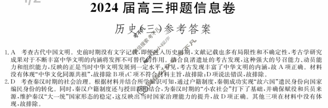 [九师联盟]2024届高三押题信息卷(三)3历史(XKB-A)答案