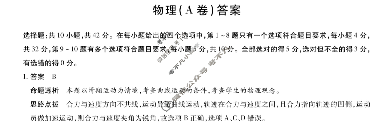 [天一大联考]2023-2024学年(下)安徽高一5月份阶段性检测物理(A卷)答案