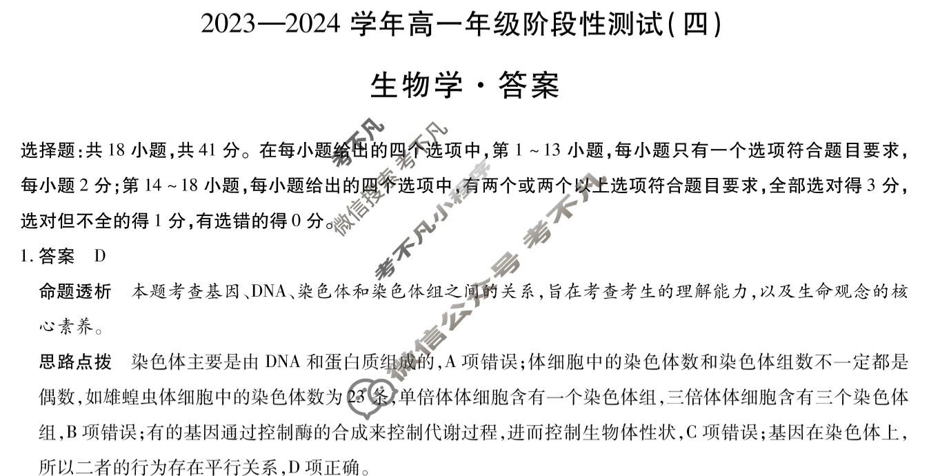 [天一大联考]2023-2024学年高一年级阶段性测试(四)4生物答案