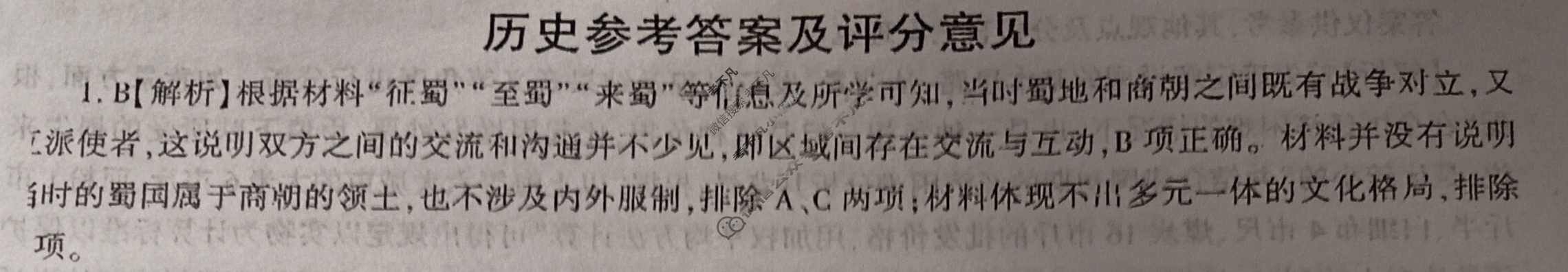 [百师联盟]2024届高三冲刺卷(五)5历史(百A)答案