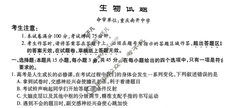 [重庆市]高2024届高三第九次质量检测(2024.05)生物试题