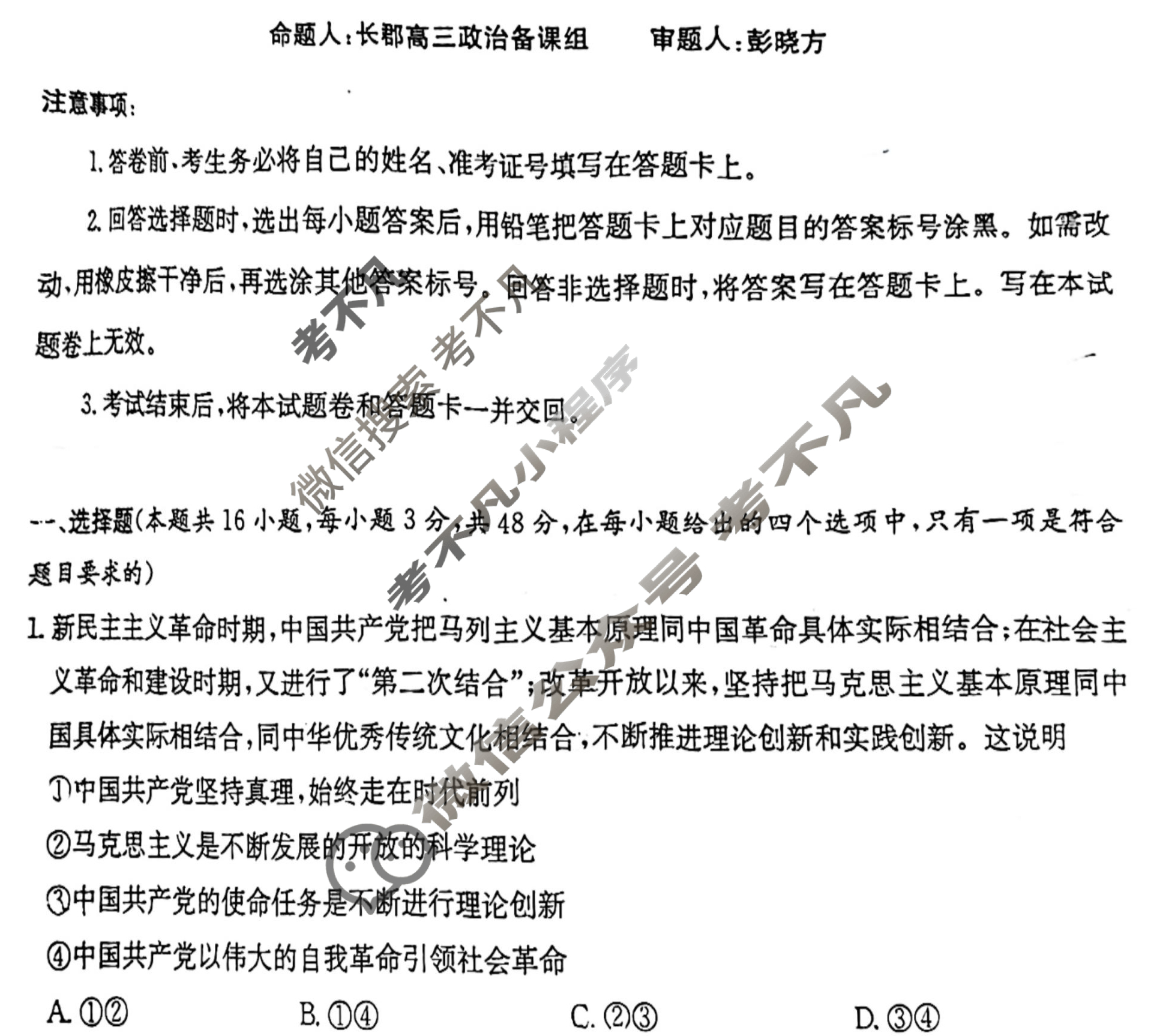 炎德英才大联考(长郡版)长郡中学2024届模拟试卷(二)2 政治试题