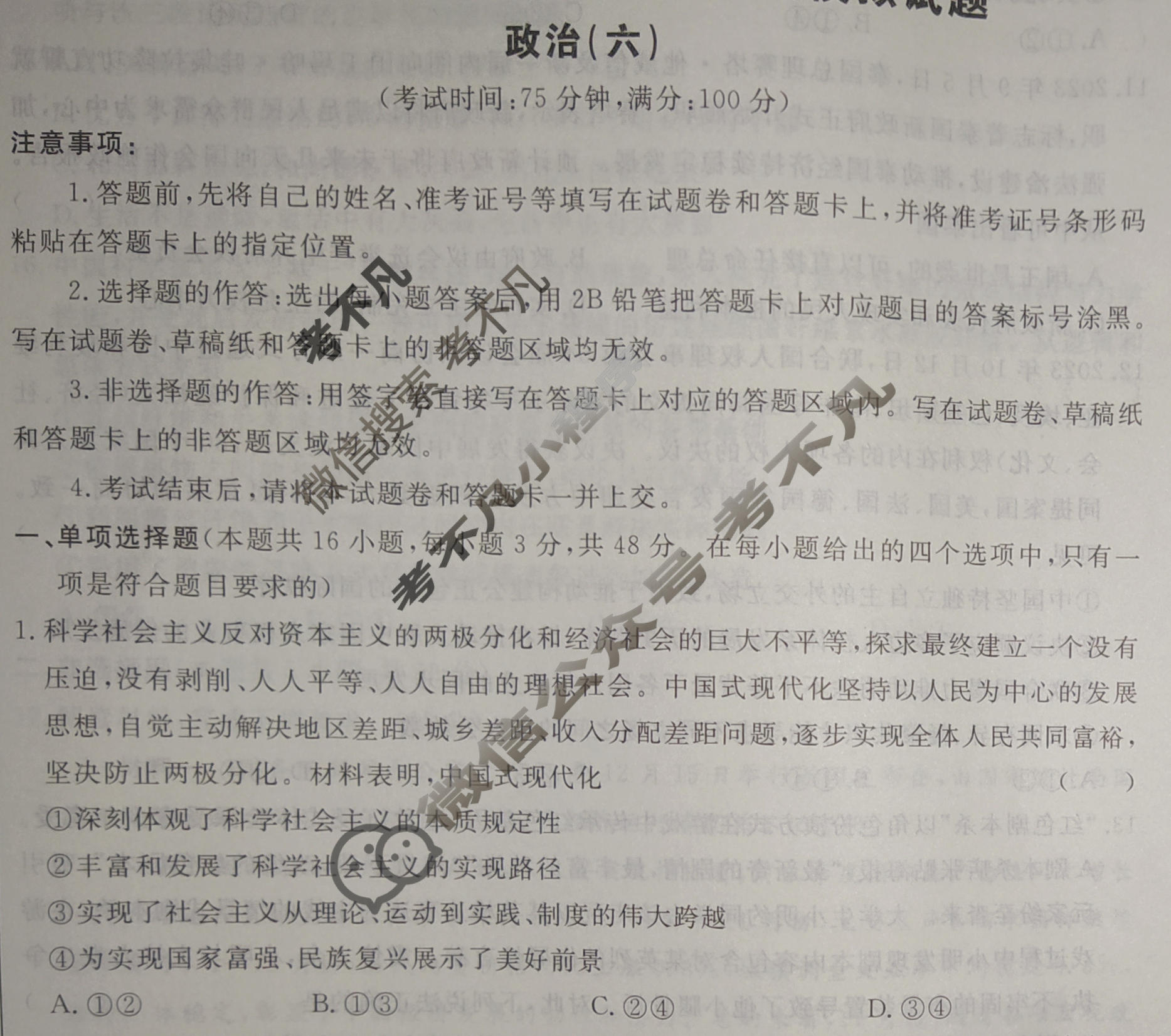 [荟聚名师智育英才]2024年普通高等学校招生全国统一考试模拟试题 冲刺卷(六)6政治(新教材B)试题