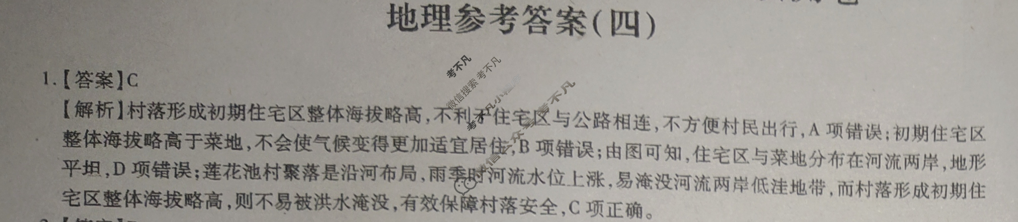 [智慧上进]2024届名校学术联盟·考前冲刺·精品预测卷(四)4地理·JX答案