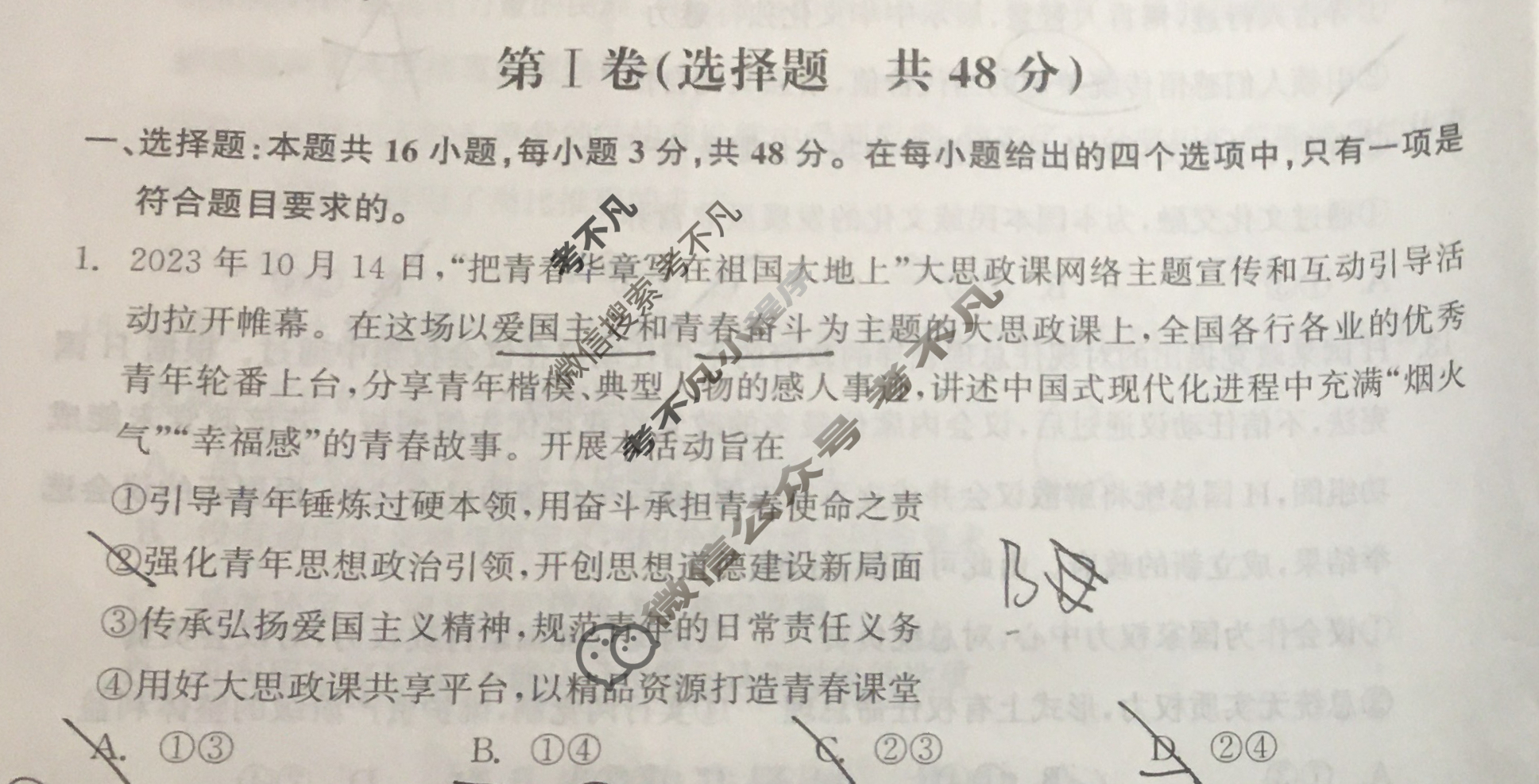 [衡中同卷]2023-2024学年度下学期高三年级一调考试[新教材版无角标]思想政治试题