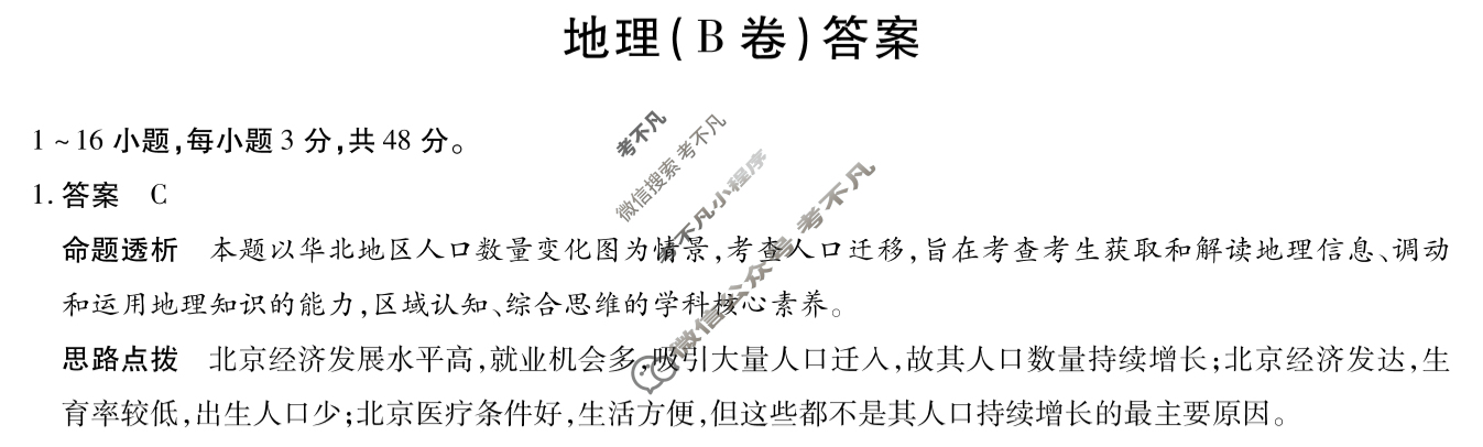 [天一大联考]2023-2024学年(下)安徽高一5月份阶段性检测地理(B卷)答案