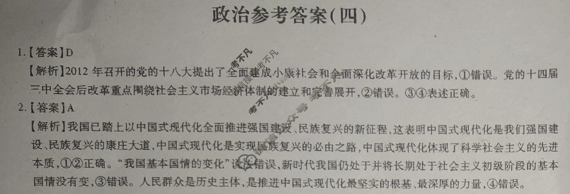 [智慧上进]2024届名校学术联盟·考前冲刺·精品预测卷(四)4政治·JX答案