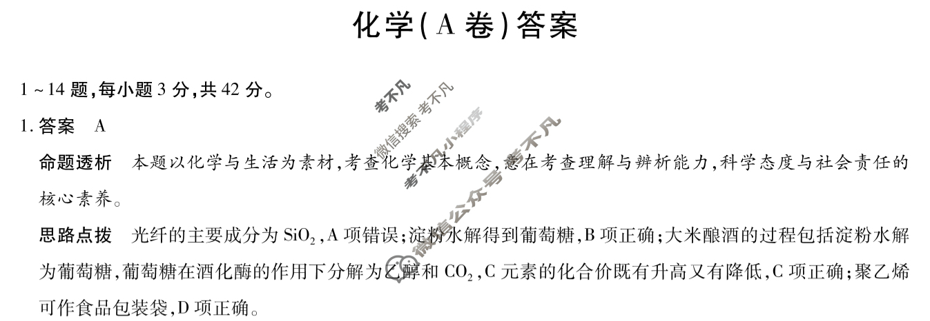 [天一大联考]2023-2024学年高一年级阶段性测试(四)4化学(A卷)答案